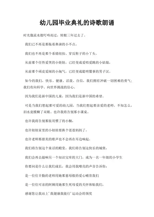幼儿园毕业典礼诗歌朗诵三篇
