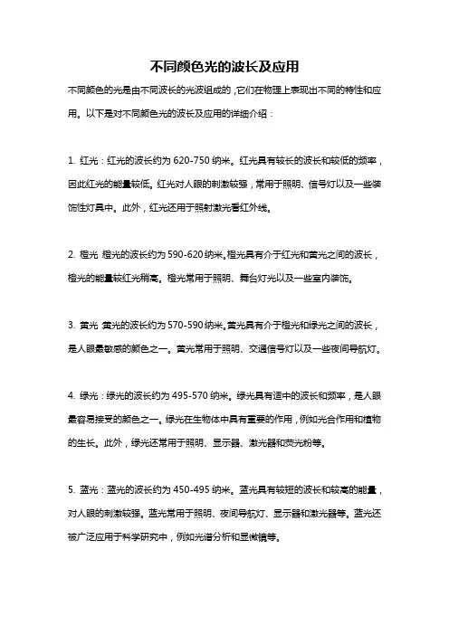 不同颜色光的波长及应用