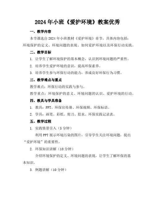 2024年小班《爱护环境》教案优秀