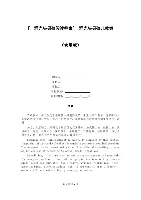 [一群光头男孩阅读答案]一群光头男孩儿教案