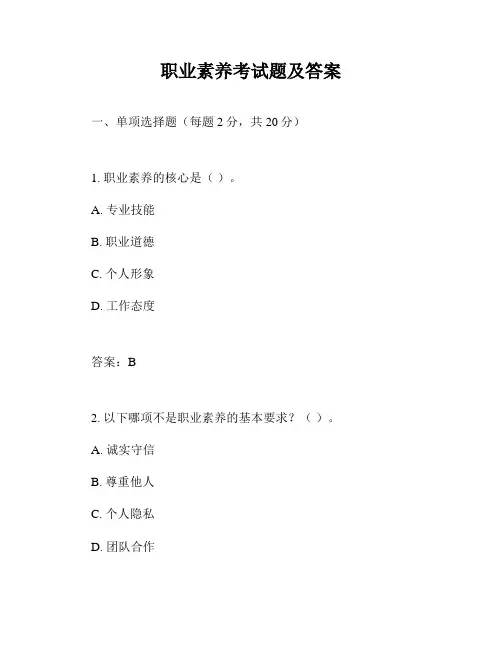 职业素养考试题及答案