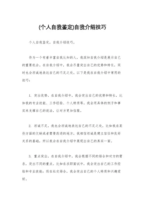(个人自我鉴定)自我介绍技巧