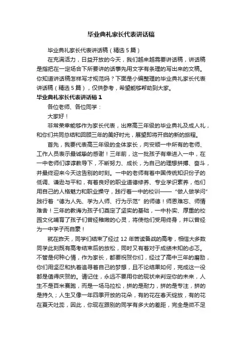 毕业典礼家长代表讲话稿（精选5篇）