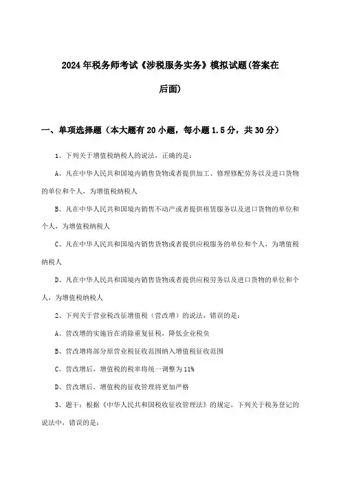 税务师考试《涉税服务实务》试题及答案指导(2024年)
