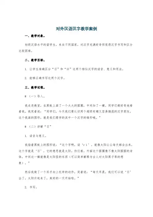 对外汉语汉字教学案例