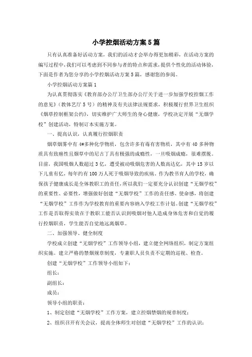 小学控烟活动方案5篇