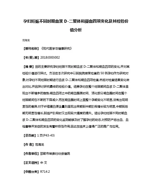 孕妇妊娠不同时期血浆D-二聚体和凝血四项变化及其检验价值分析