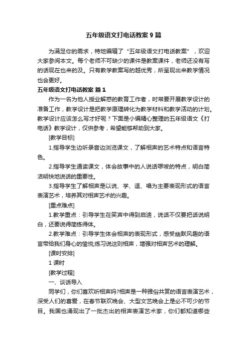五年级语文打电话教案9篇