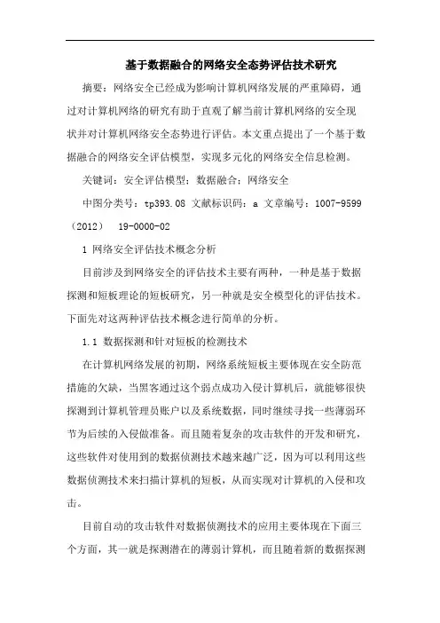 基于数据融合的网络安全态势评估技术研究
