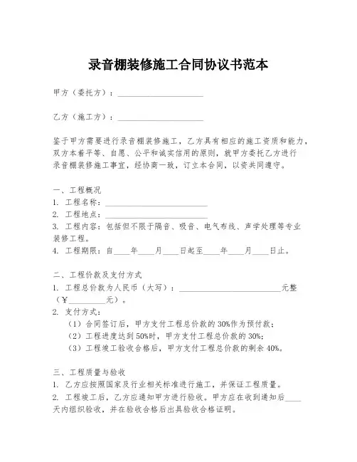 录音棚装修施工合同协议书范本