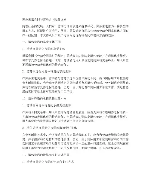 劳务派遣合同和劳动合同退休区别