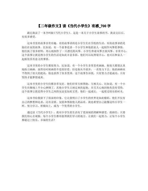 【二年级作文】读《当代小学生》有感_700字