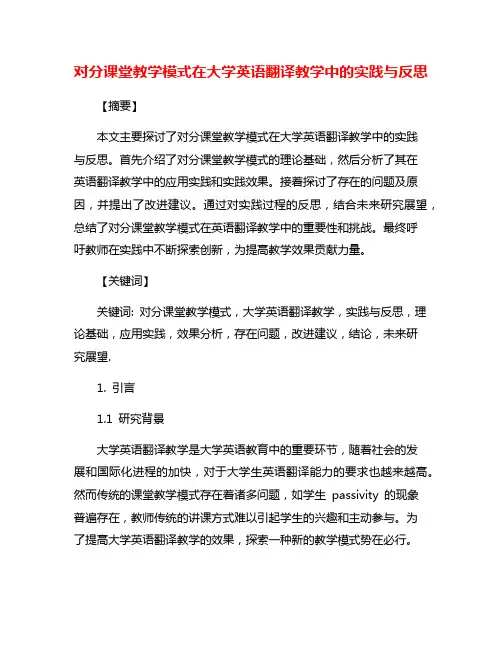 对分课堂教学模式在大学英语翻译教学中的实践与反思
