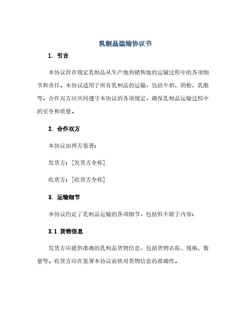 通用范文(正式版)乳制品运输协议书