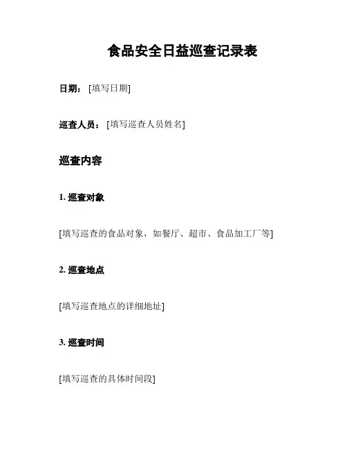 食品安全日益巡查记录表