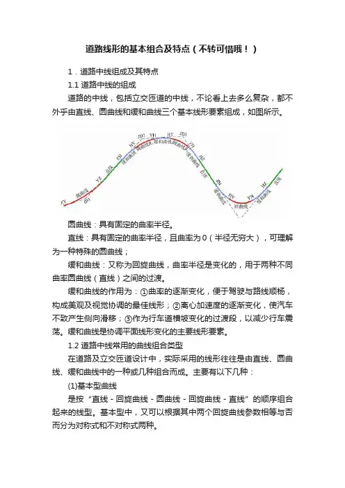 道路线形的基本组合及特点（不转可惜哦！）