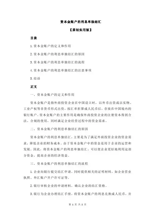资本金账户的利息单独结汇