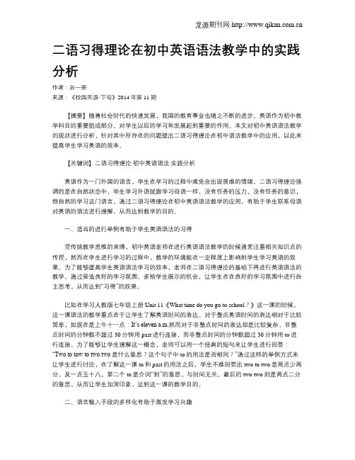二语习得理论在初中英语语法教学中的实践分析