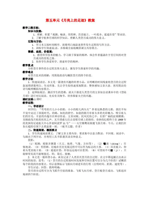 七年级语文 第五单元《月亮上的足迹》教案 (新版)新人教版
