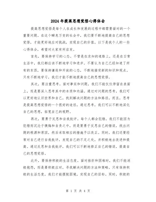 2024年提高思想觉悟心得体会(2篇)