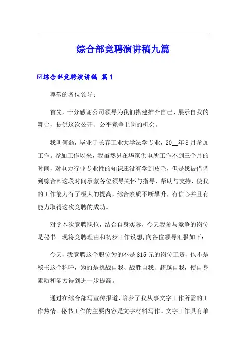 综合部竞聘演讲稿九篇