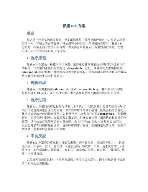 肾癌cab方案