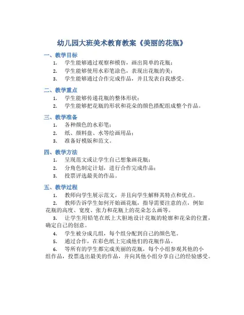 幼儿园大班美术教育教案《美丽的花瓶》含反思