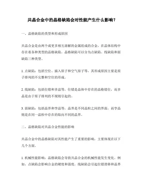 共晶合金中的晶格缺陷会对性能产生什么影响？