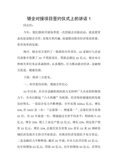 银企对接项目签约仪式上的讲话2篇