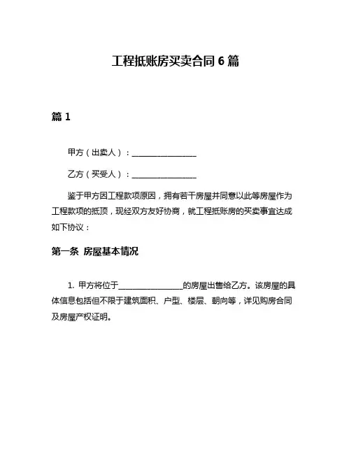 工程抵账房买卖合同6篇
