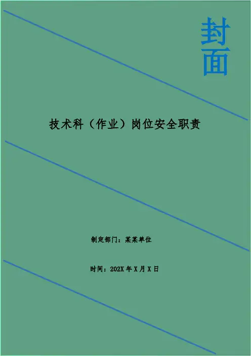 技术科(作业)岗位安全职责
