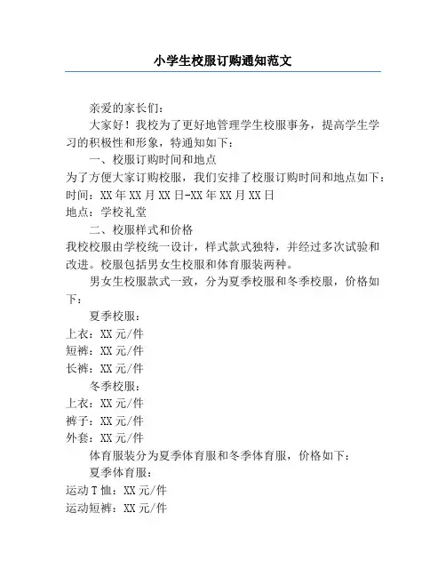 小学生校服订购通知范文