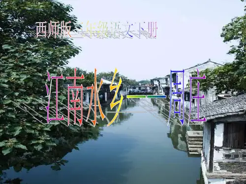 江南水乡——周庄PPT课件2