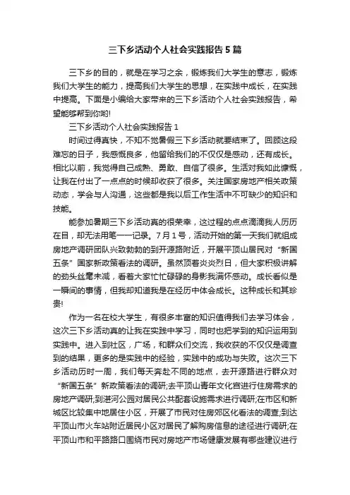 三下乡活动个人社会实践报告5篇