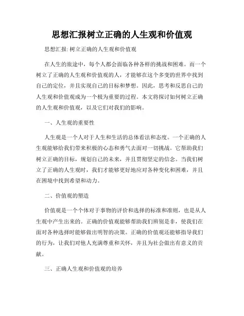 思想汇报树立正确的人生观和价值观