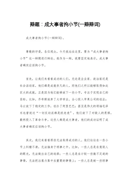 辩题：成大事者拘小节(一辩辩词)