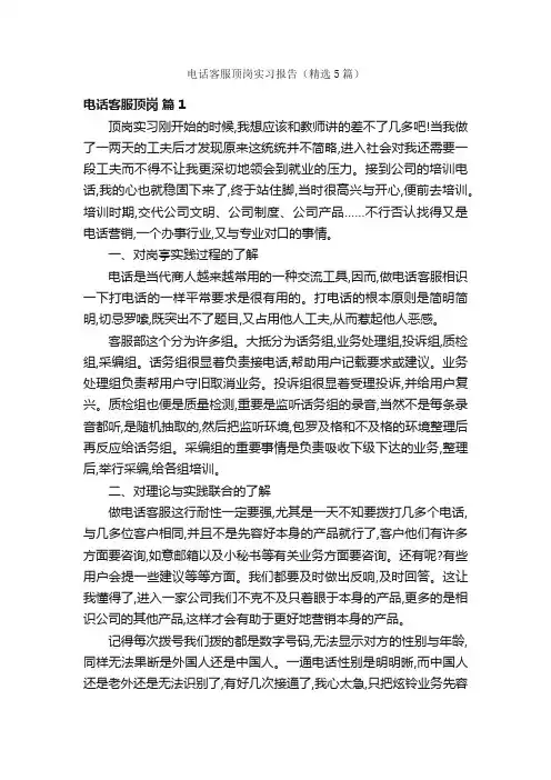 电话客服顶岗实习报告（精选5篇）