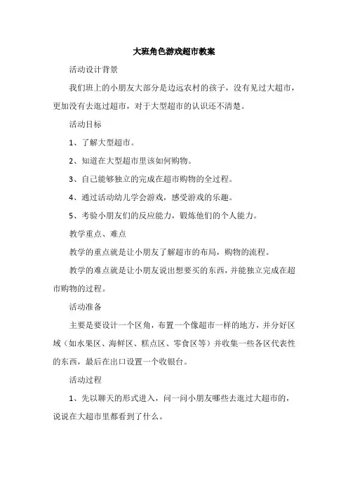 大班角色游戏超市教案优秀