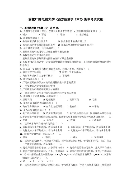 安徽广播电视大学《西方经济学(本)》期中考试试题6