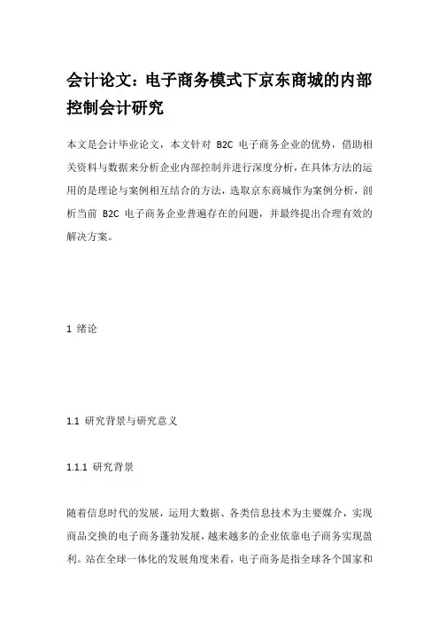会计论文：电子商务模式下京东商城的内部控制会计研究