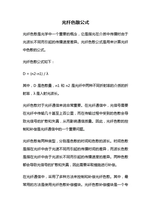 光纤色散公式