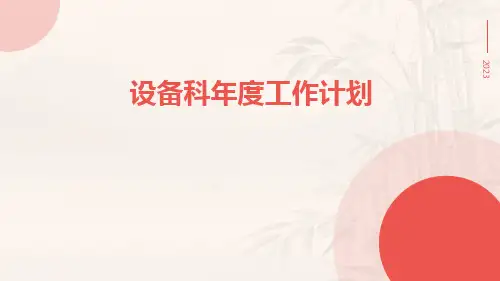 设备科年度工作计划PPT