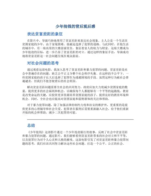 少年抢钱的背后观后感