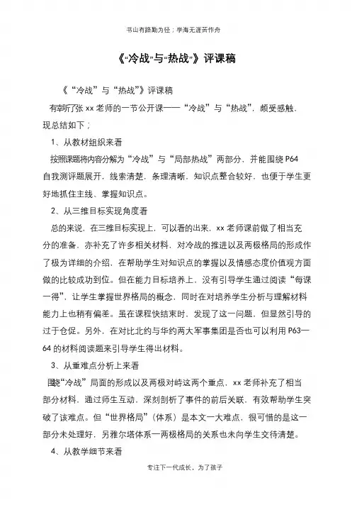 《“冷战”与“热战”》评课稿【推荐下载】