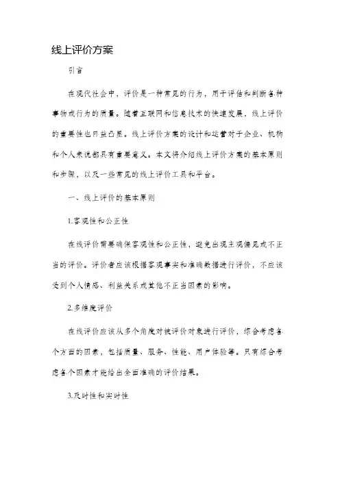 线上评价方案