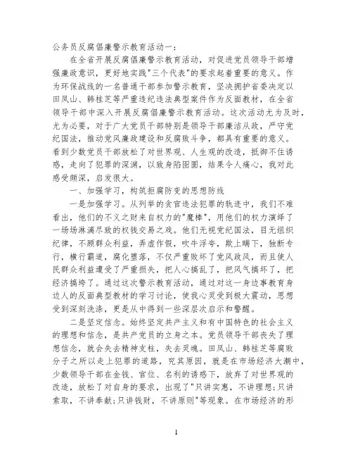 公务员反腐倡廉警示教育活动心得体会3篇