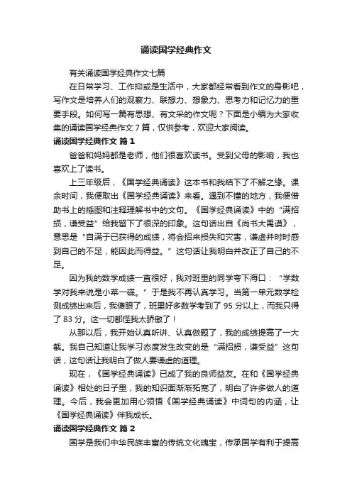有关诵读国学经典作文七篇