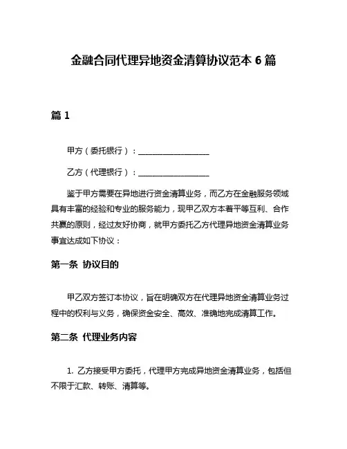 金融合同代理异地资金清算协议范本6篇