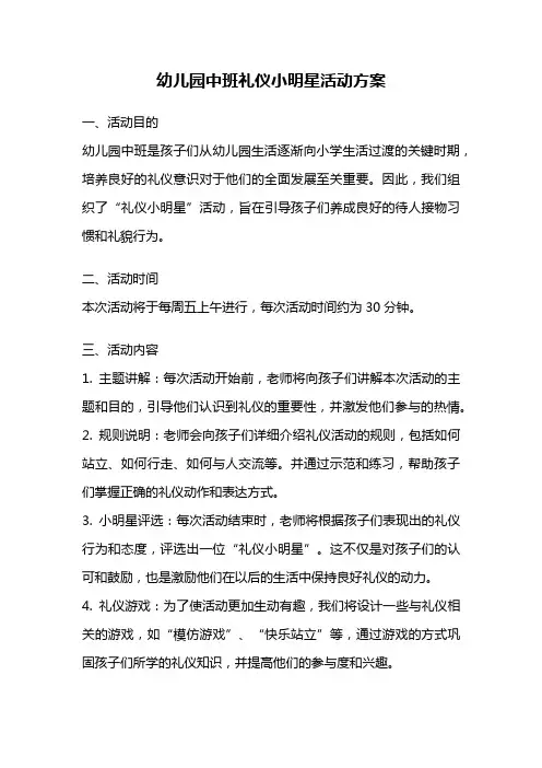 幼儿园中班礼仪小明星活动方案