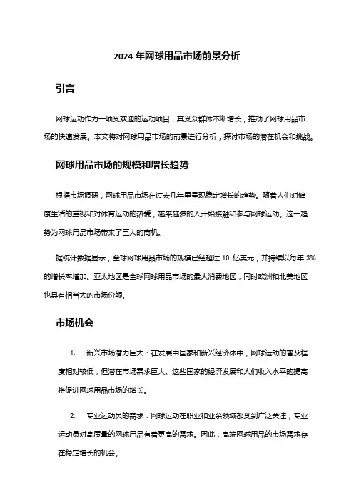 2024年网球用品市场前景分析